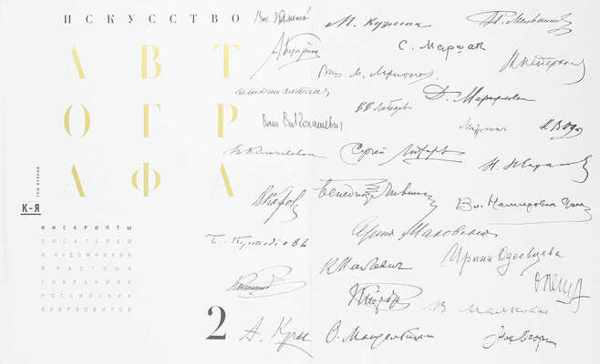 Сеславинский М.В. Искусство автографа. Инскрипты писателей и художников в частных собраниях российских библиофилов. [В 2 т.]. Т. 1–2. М.: Бослен, 2015.